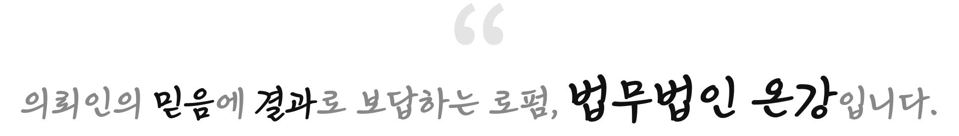 typo img 의뢰인의 믿음에 결과로 보답하는 로펌, 법무법인 온강 입니다