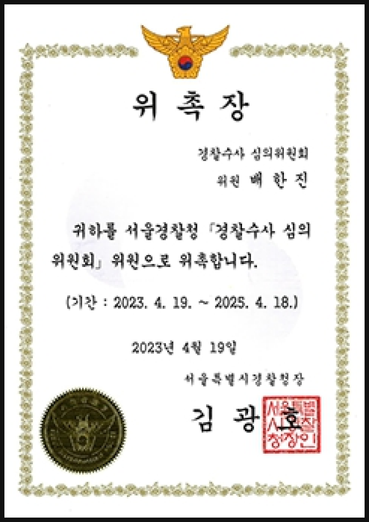 서울경찰청 경찰수사 심의위원회 위촉장