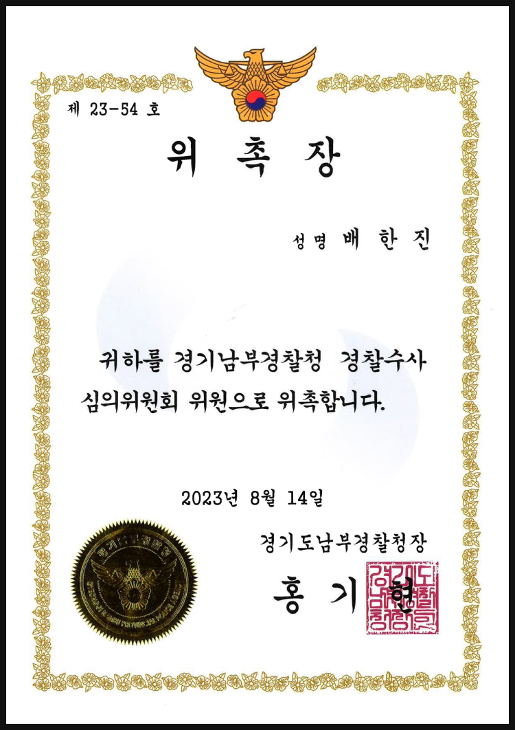 경기남부경찰청 경찰수사 심의위원회 위촉장