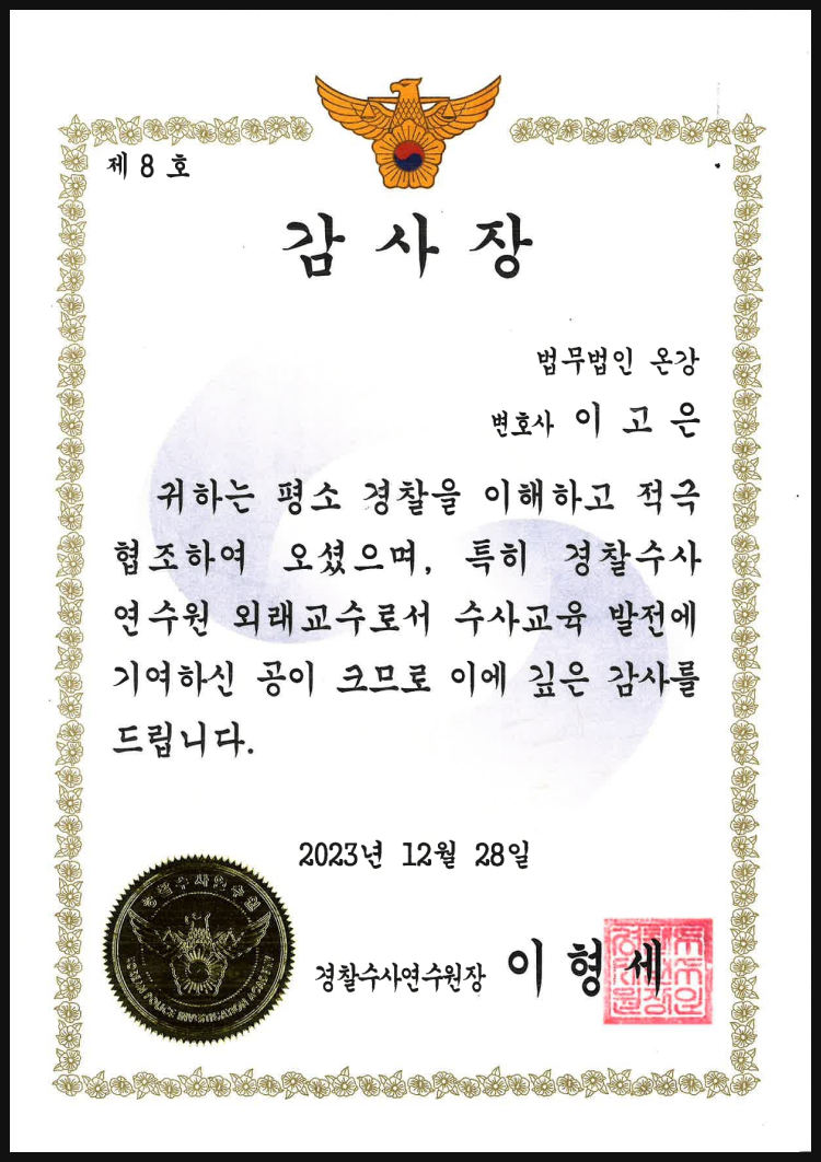 경찰수사연수원장 감사장
