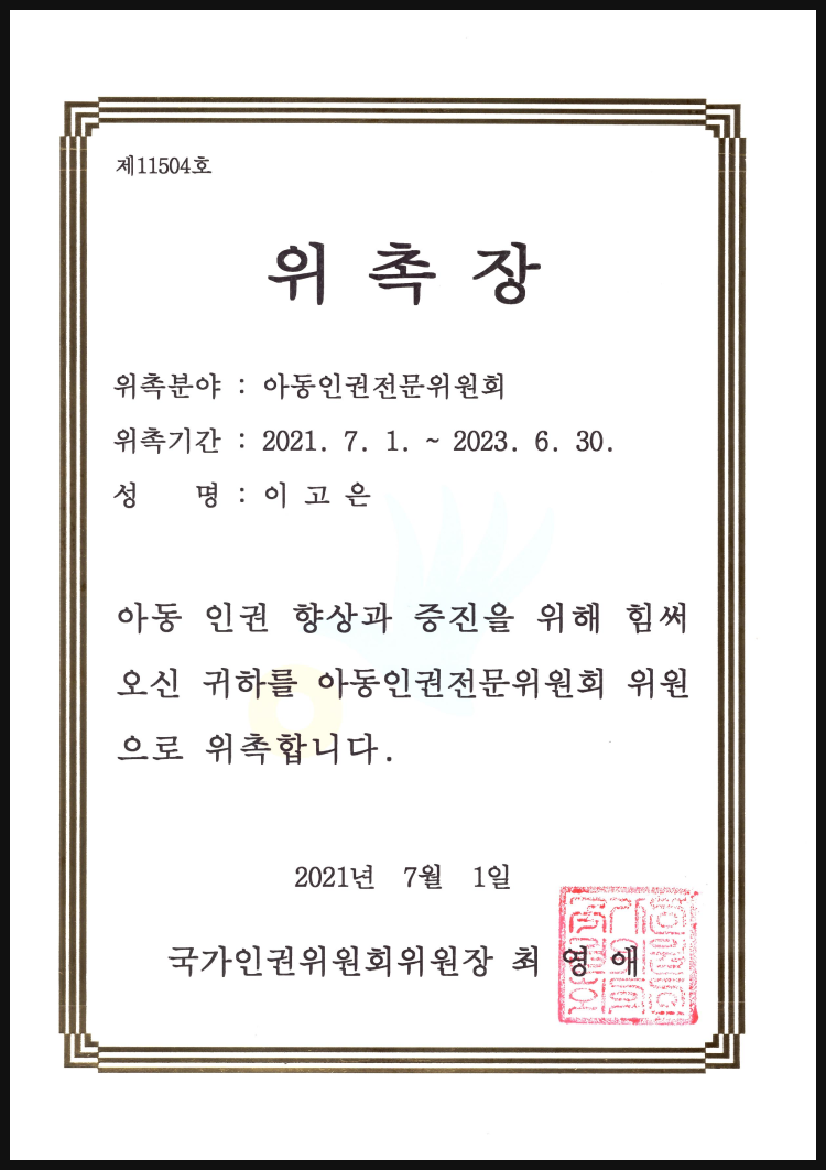 아동인권전문위원회 위촉장