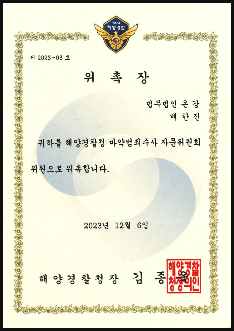 마약범죄수사 자문위원회 위촉장