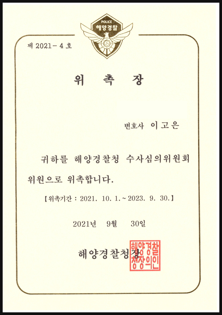 해양경찰청 수사심의위원회 위원 위촉장