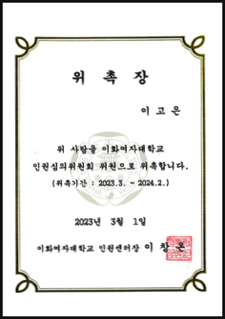 이화여자대학교 인권심의위원회 위원 위촉장