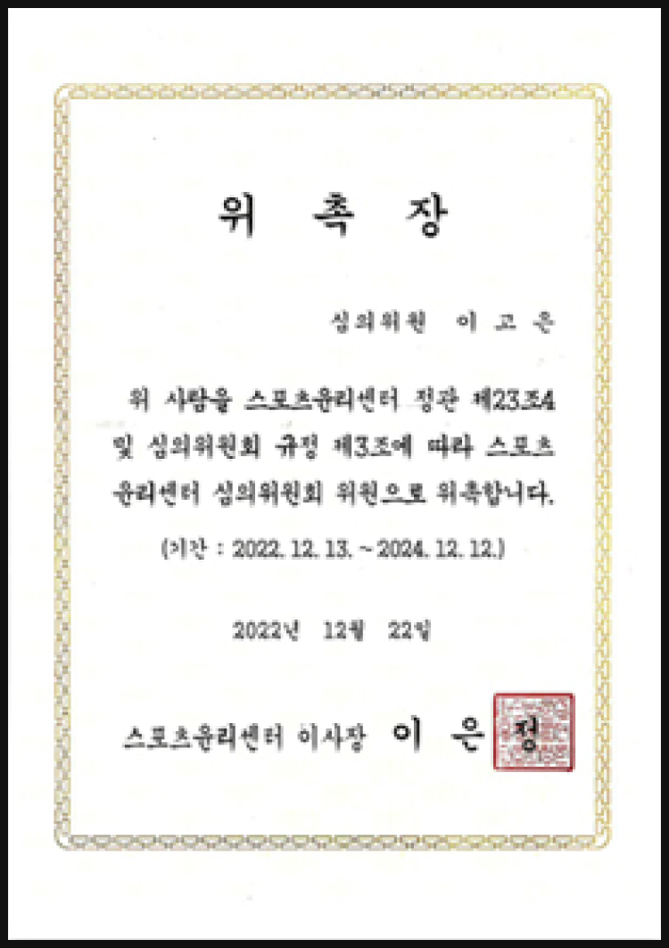 스포츠윤리센터 심의위원회 위촉장