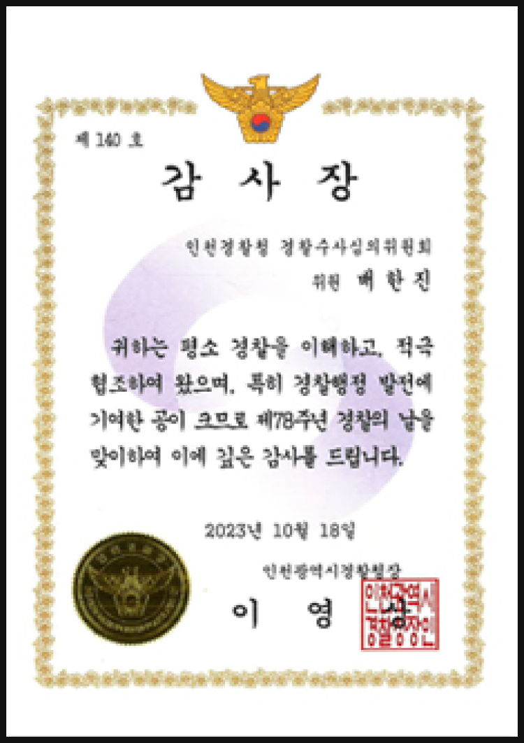 인천경찰청 경찰수사심의위원회 감사장