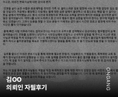 법무법인 온강 후기 형사변호사
