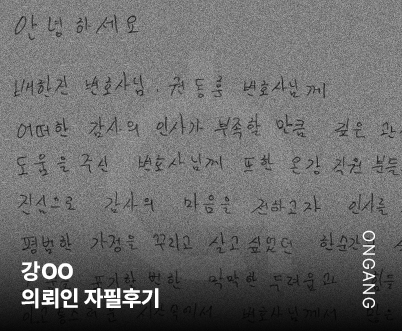 법무법인온강 후기 형사변호사