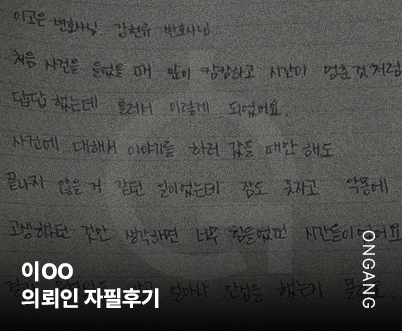 법무법인 온강 후기 형사변호사