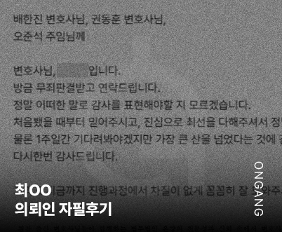 법무법인 온강 의뢰인 후기 무죄판결 형사변호사