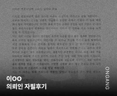 법무법인온강 후기 형사변호사