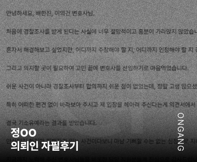 법무법인온강 후기 형사변호사