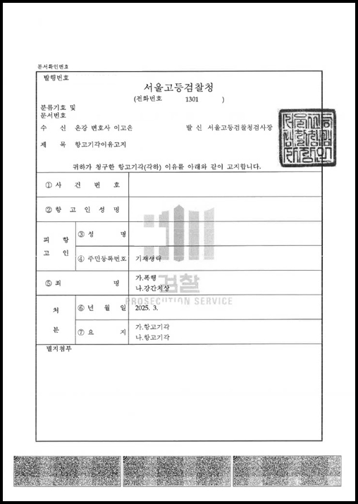 과거 연인 관계였던 상대방으로부터 고소 당한 폭행, 강간치상 혐의 항고