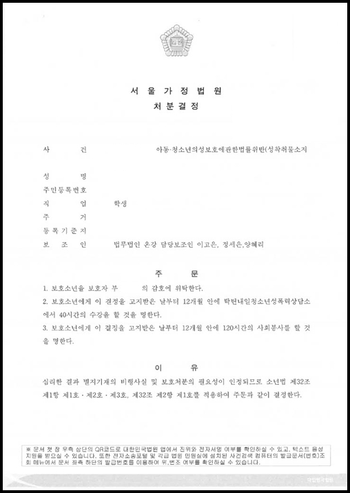 보호소년이 호기심으로 시청한 후 반성한 아동·청소년의성보호에관한법률위반(성착취물소지등) 혐의