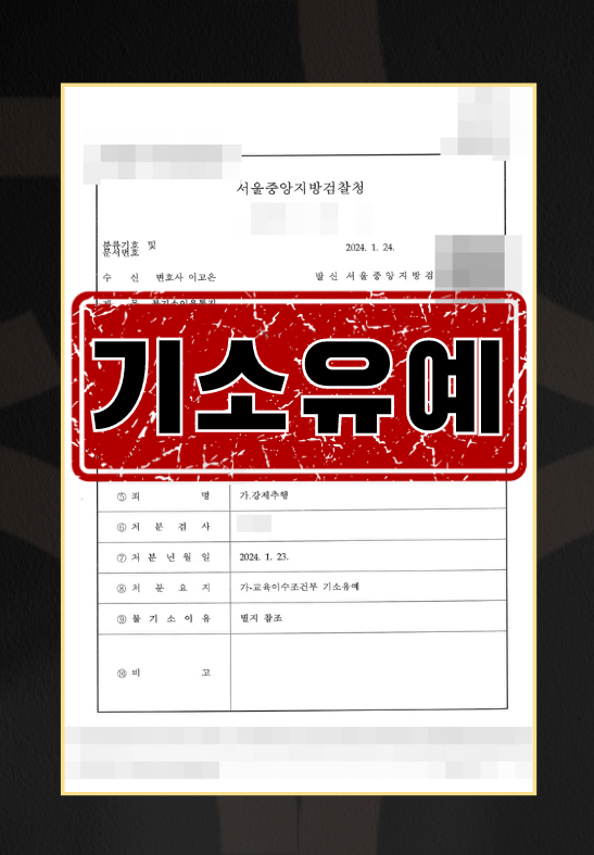 강제추행기소유예