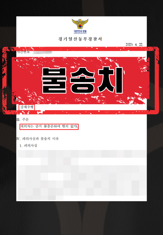 강체추행불송치