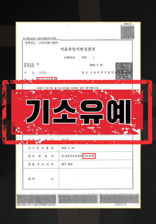 경찰공무원강제추행-기소유예
