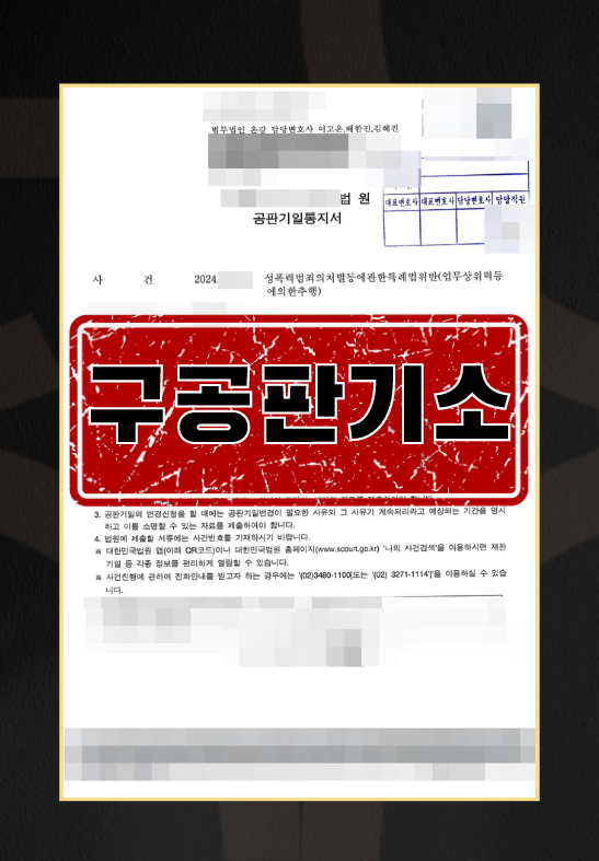 계약직위계추행구공판기소