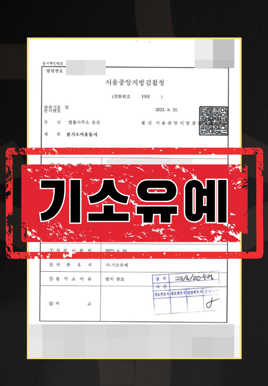 군인등강제추행기소유예