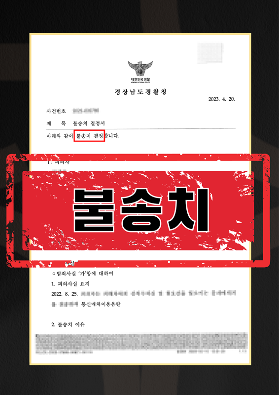 남편과불륜녀통매음협박불송치-1