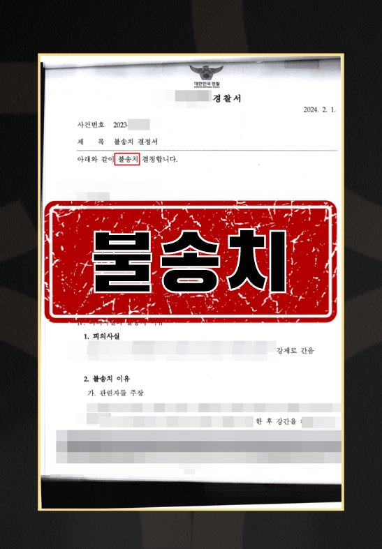 모텔강간불송치