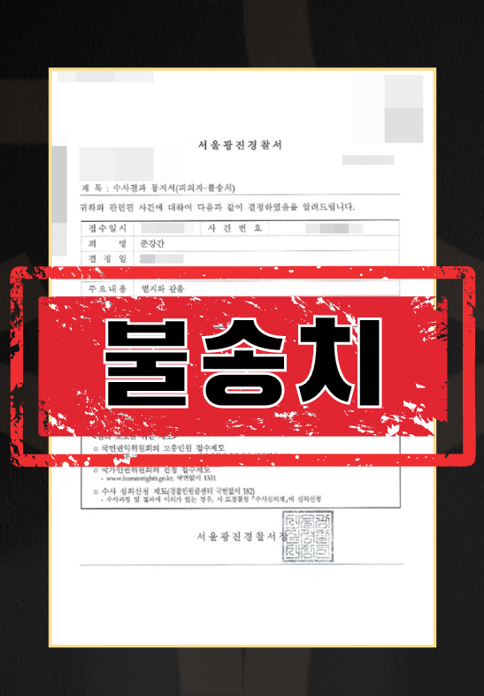 분실물준강간불송치