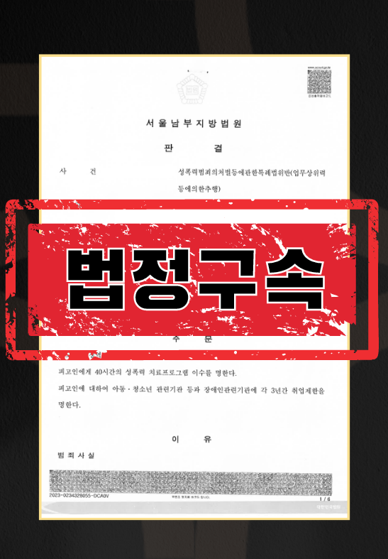 사장추행법적구속