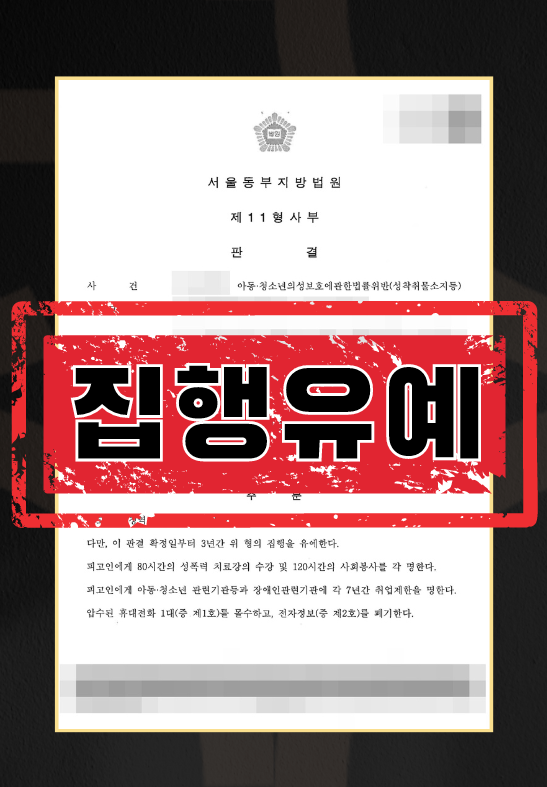 섹트집행유예