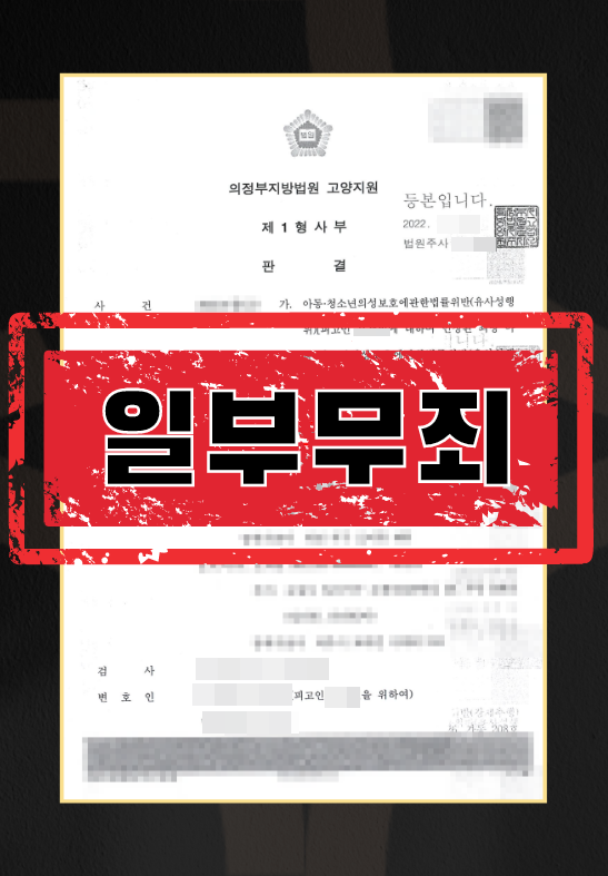 아청일부무죄