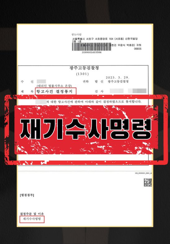 아청재기수사명령