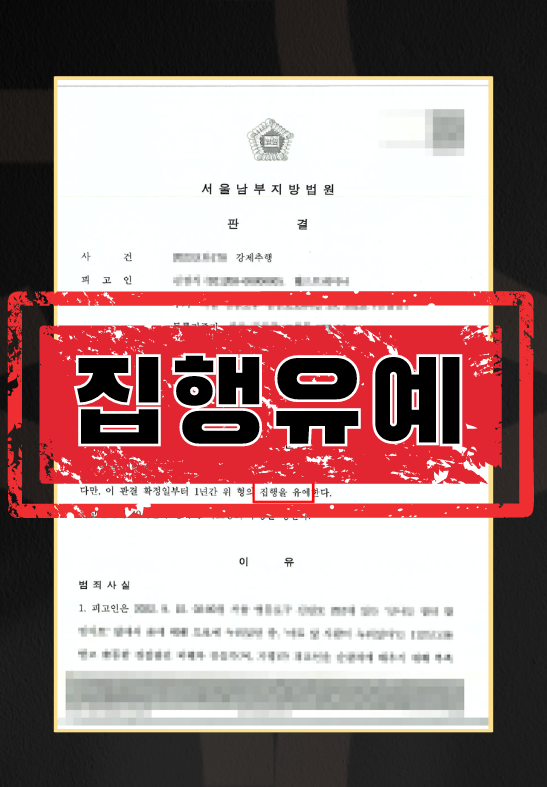 여경부축강제추행집행유예