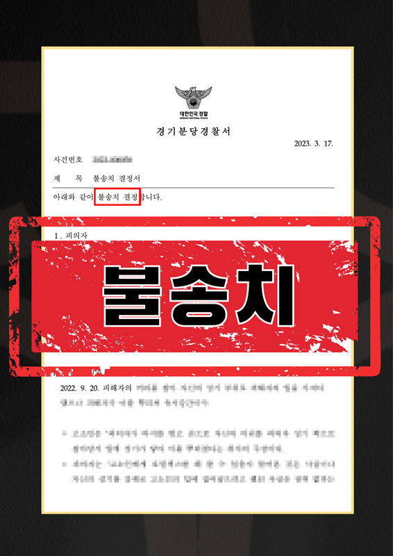 유사강간미수불송치