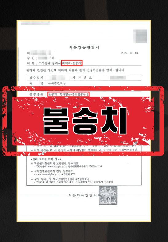 유사강간치상-불송치
