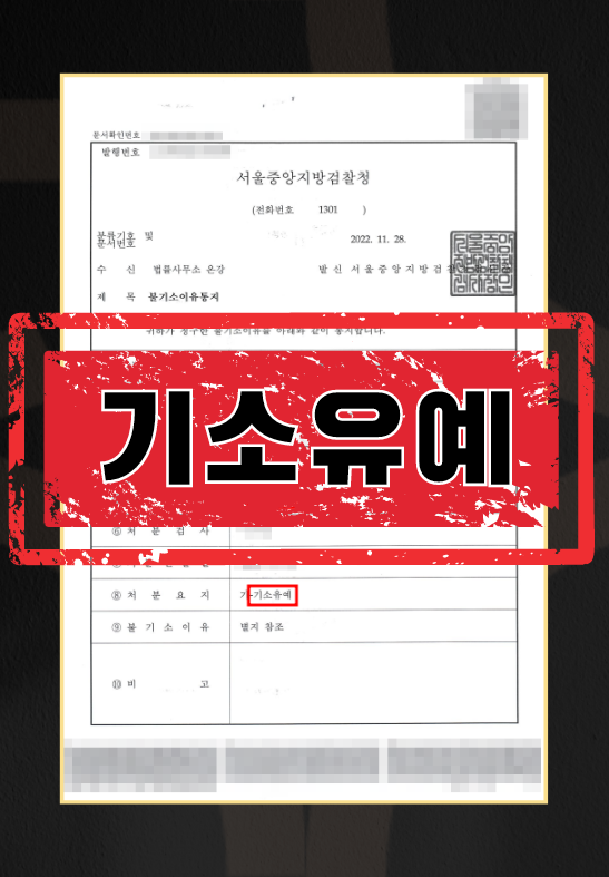 전여친강제추행기소유예