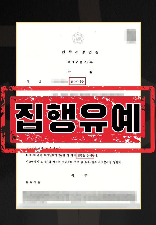 준강간미수집행유예