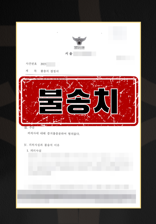 준강간침대불송치