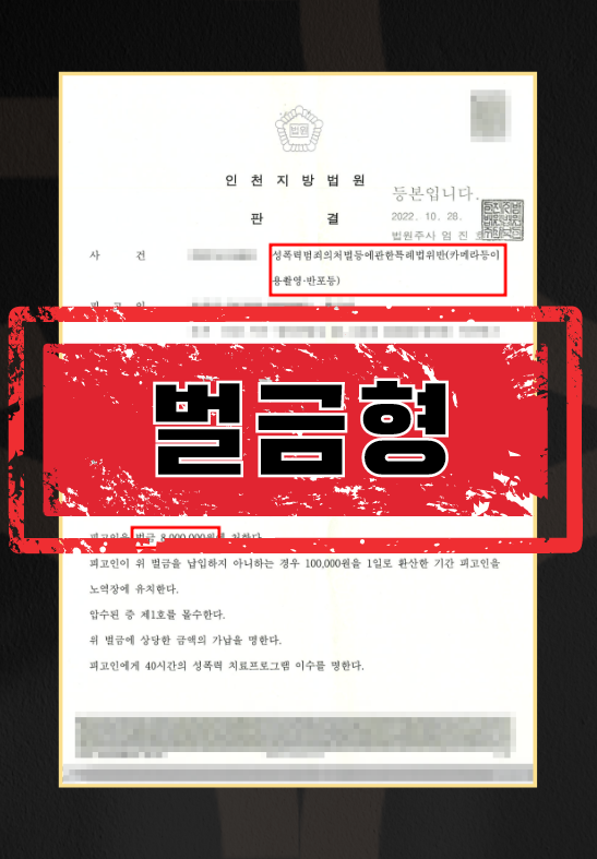 지하철카촬벌금형
