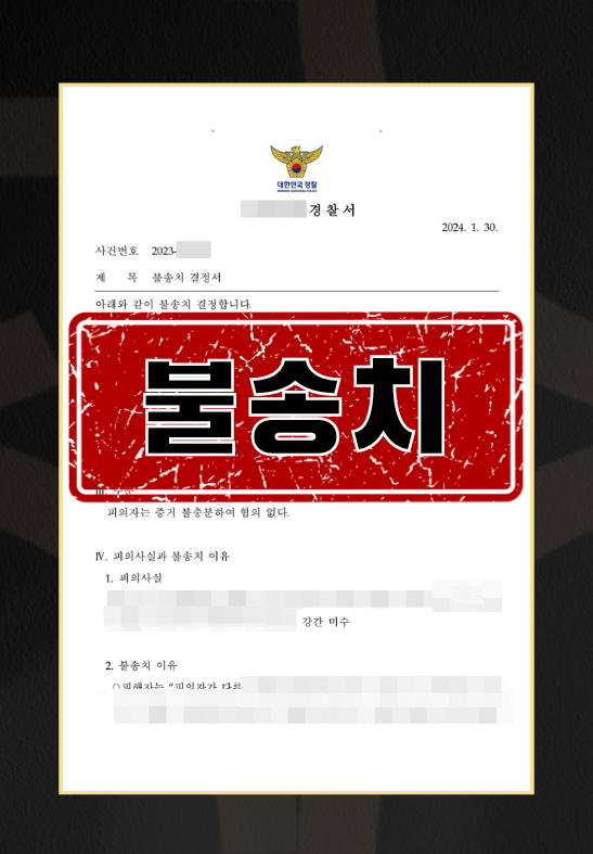 직장동료강간미수불송치
