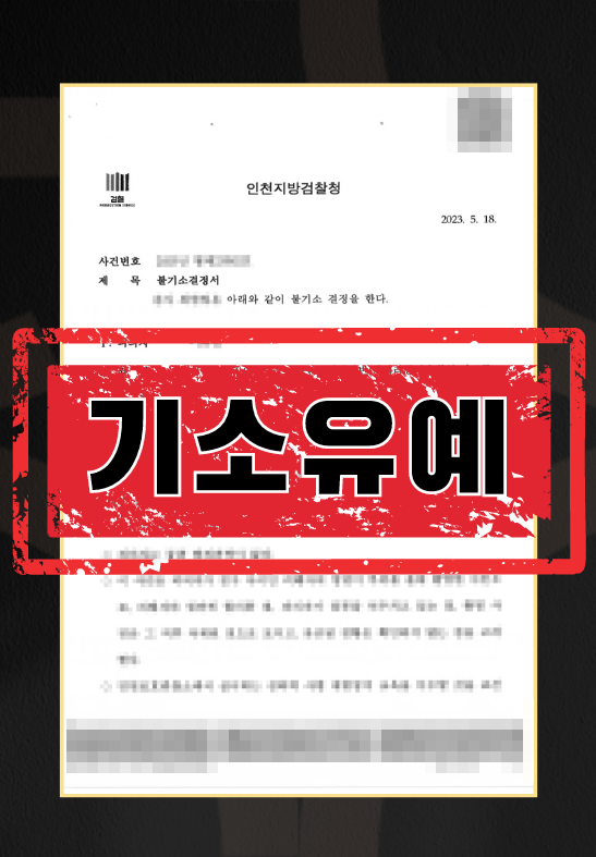 카촬-기소유예