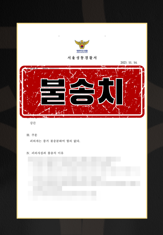 클럽강간불송치