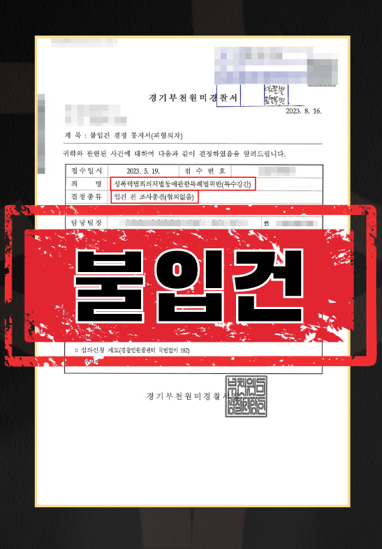 특수강간-불입건