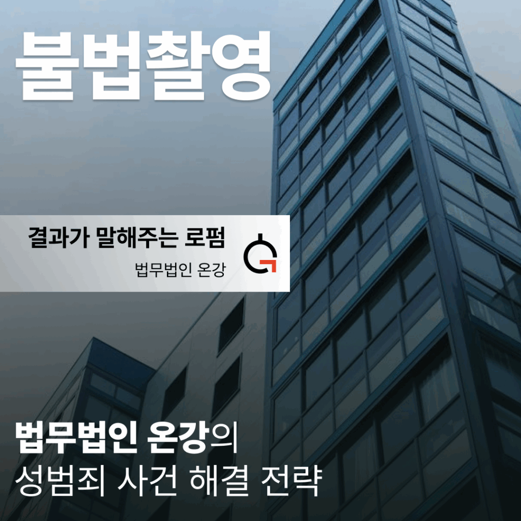 불법촬영변호사