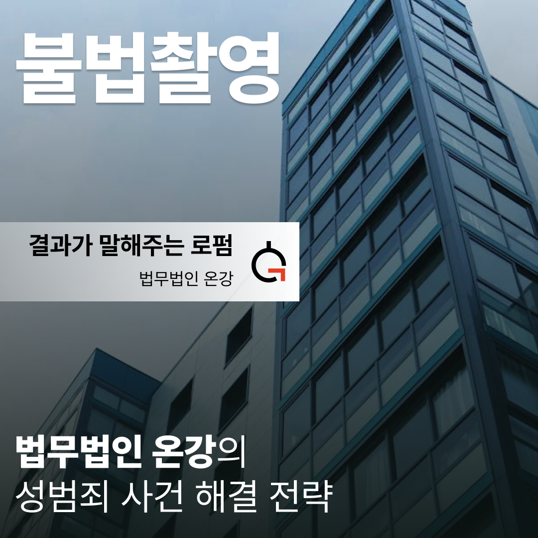 불법촬영변호사