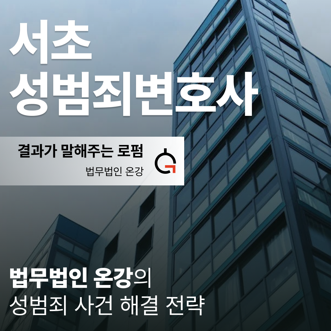 서초 성범죄 전문 변호사