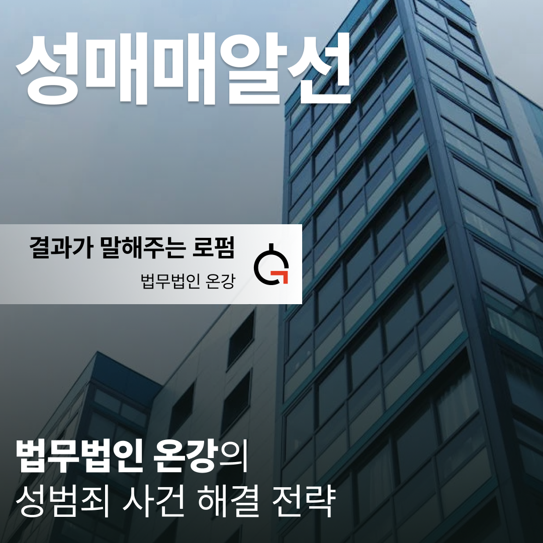 성매매알선변호사