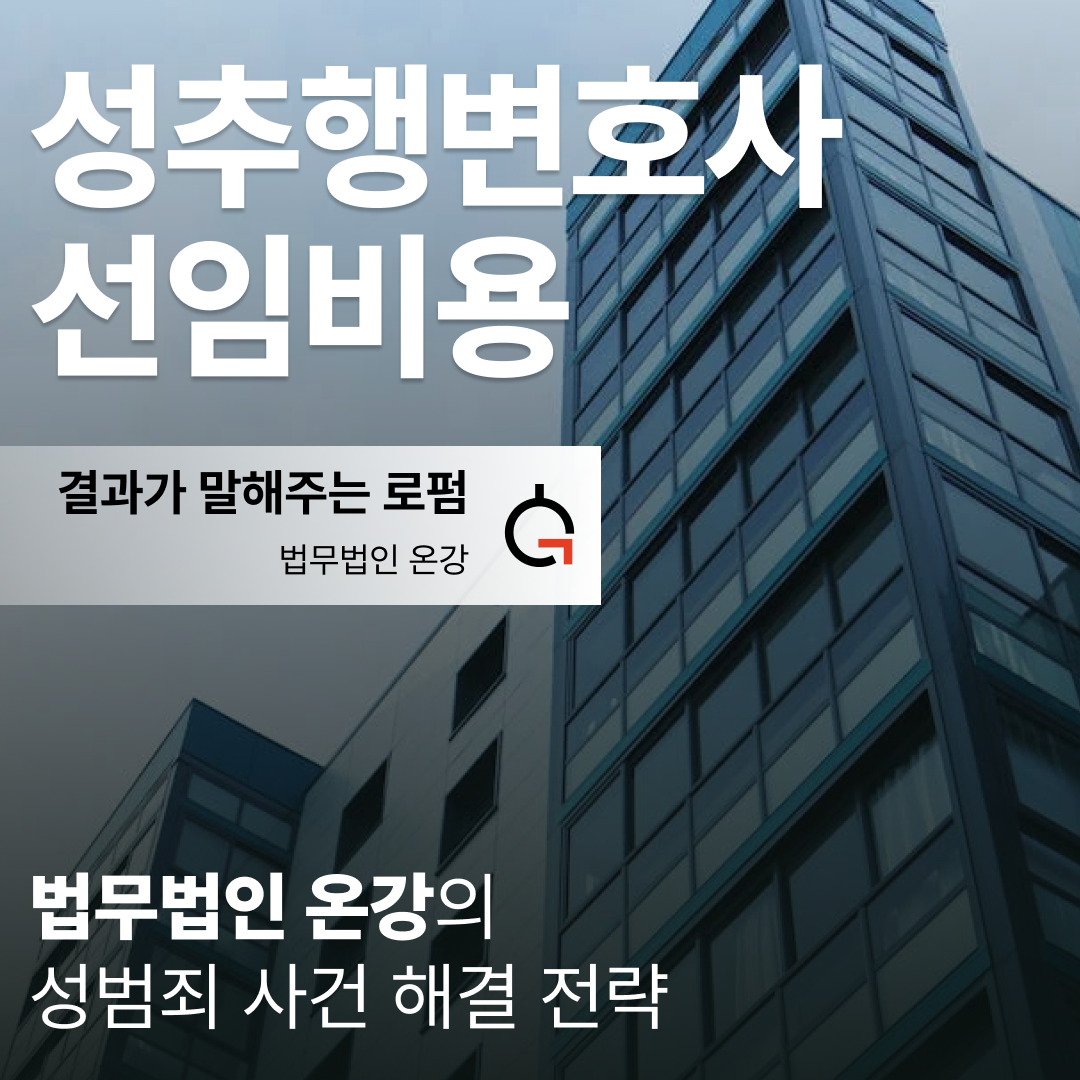 성추행변호사선임비용