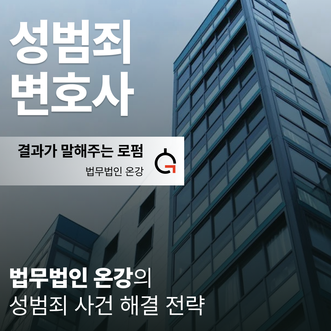 성폭력 전문 변호사