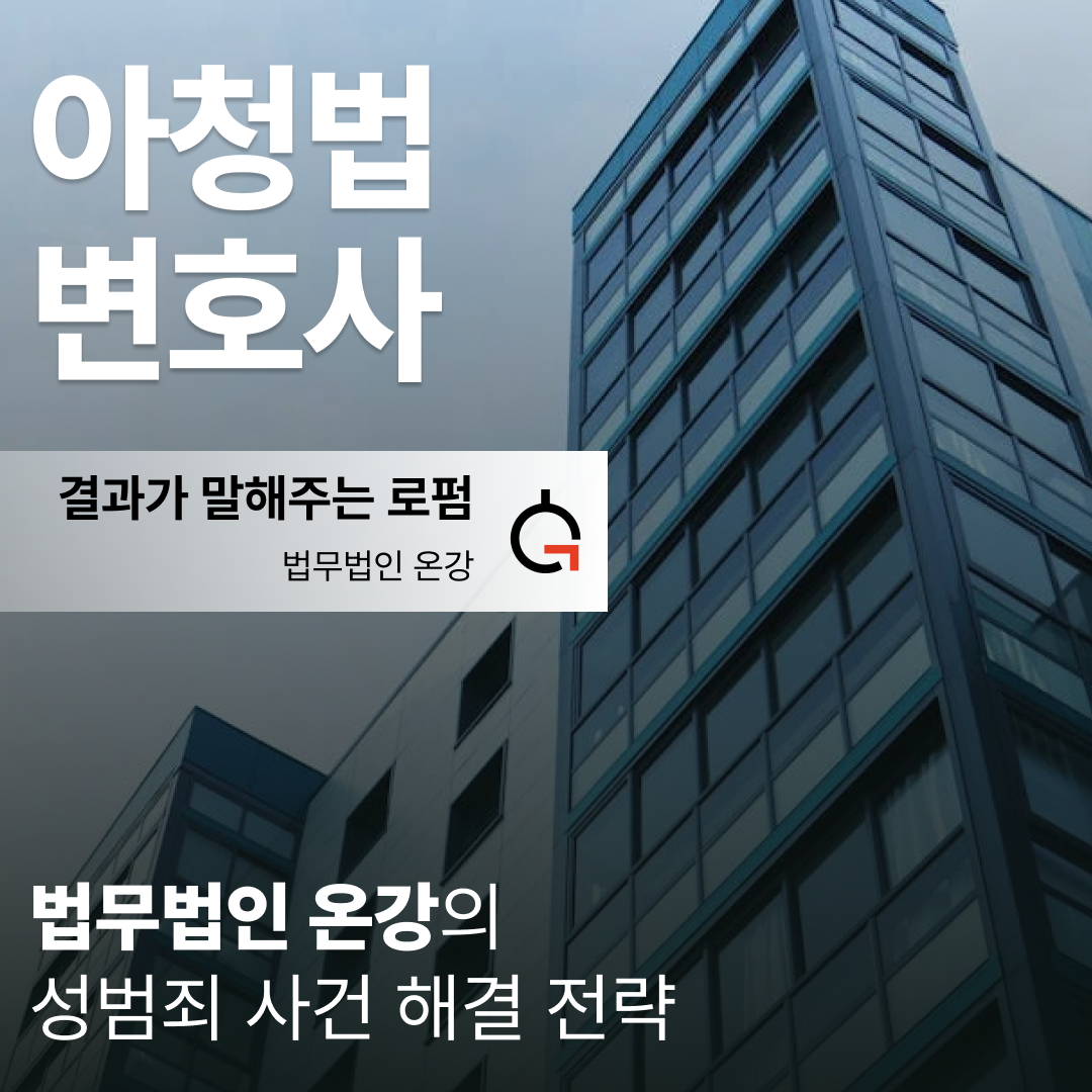 아청법 변호사