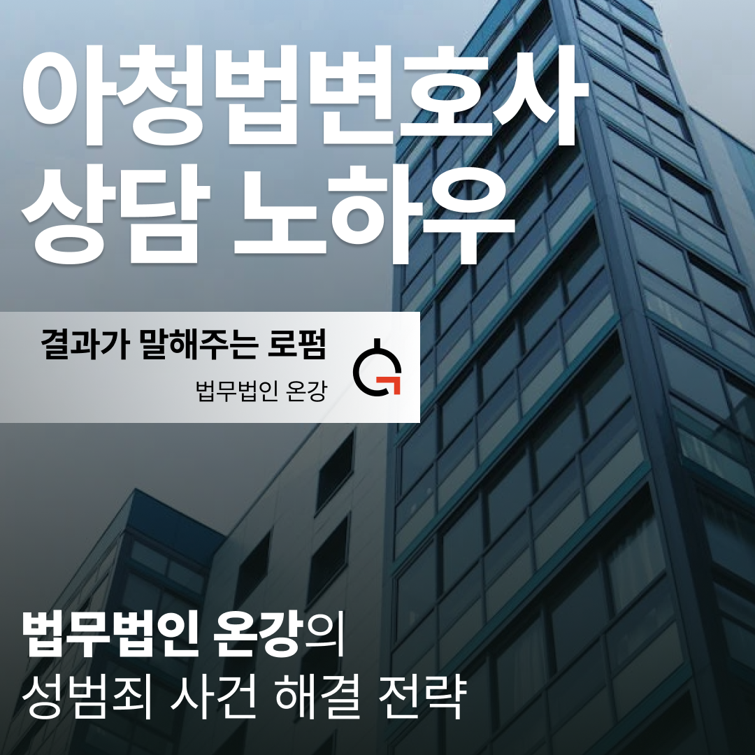 아청법변호사상담