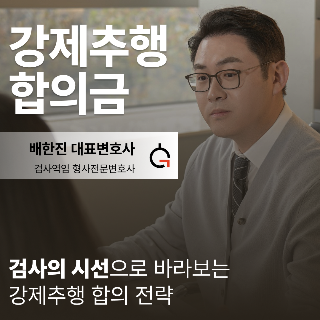 강제추행 합의금 - 썸네일